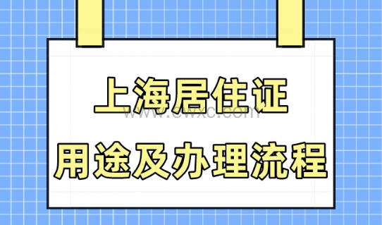 上海居住证有什么用？非沪籍在上海一定要办居住证！用处多多！