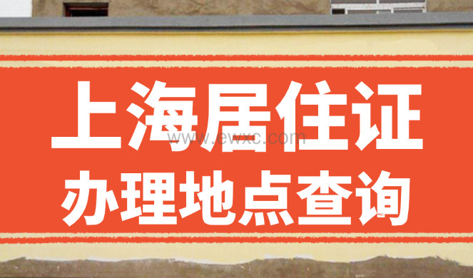 上海市16区居住证办理地点查询，2023最新信息！