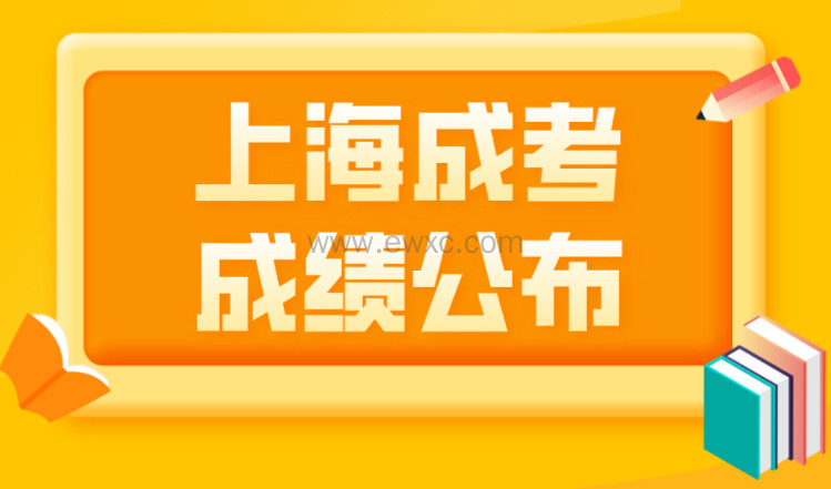 上海成人高考成绩公布，2022年高校招生最低录取分数线揭晓！