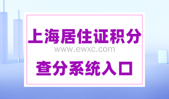 怎样查上海居住证积分有多少分？上海个人积分查询5657威尼斯官网！