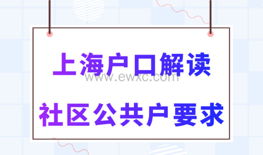 没有房子还能落户上海吗？社区公共户，值得一试！