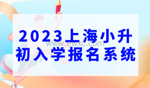 2023上海小升初“入学报名系统”已开通！家长查收使用攻略！