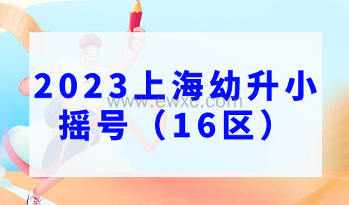 2023年上海幼升小摇号，16区民办小学摇号分析！