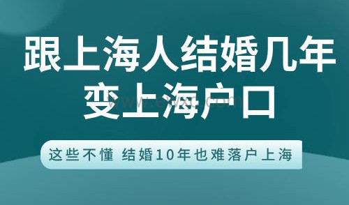 夫妻投靠落户上海