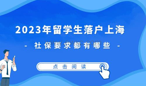 上海留学生落户社保要求