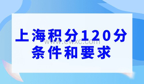 上海积分120分的条件和要求，最新打分标准来了！