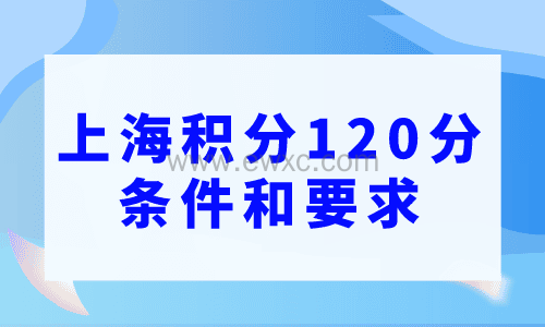 上海积分120分的条件和要求