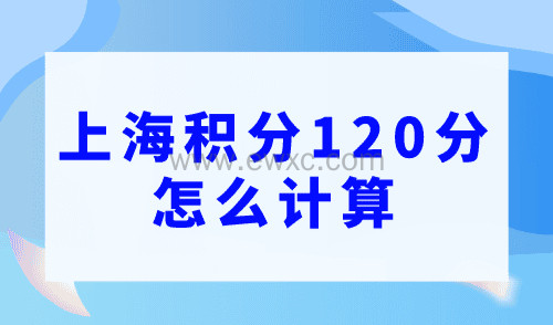 上海积分120分怎么计算？12要点需注意！