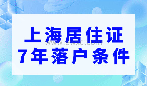 上海居住证7年落户条件，有无职称都能落户