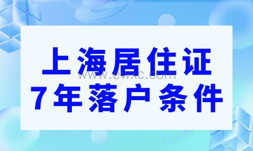 上海居住证7年落户条件