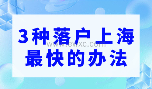 上海落户政策：3种落户上海最快的办法