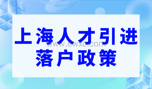 上海人才引进落户政策，1-2年就能落户！