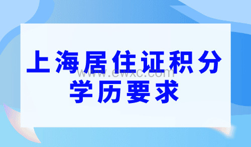 上海居住证积分学历要求，你的学历可以申请积分吗？