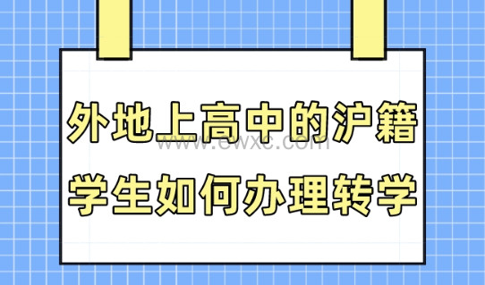 在外地上高中的沪籍学生如何转学到上海？2023上海入学政策发布！