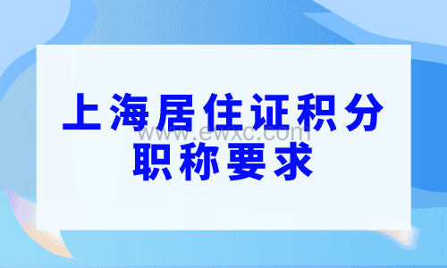 上海居住证积分职称要求