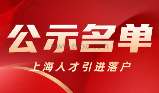 2023年6月第二批人才引进落户上海完整公示名单：共1921人落户！