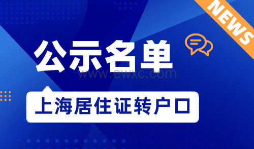 2023年8月最后一批上海居转户公示名单，共1571户！