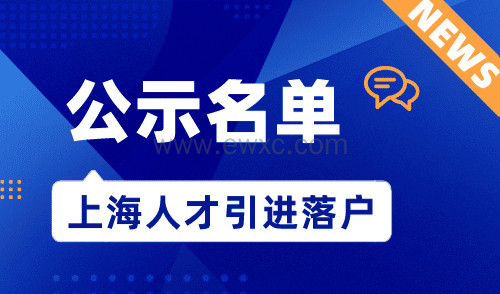 8月上海人才引进落户公示名单查询，共2167人！