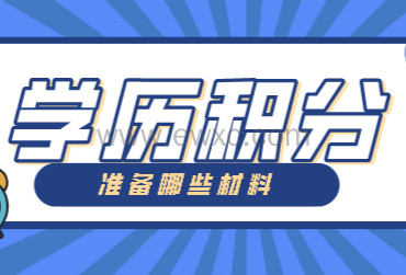 2022上海居住证积分中学历认证需要哪些材料？（学历积分）