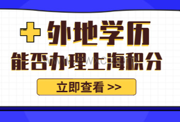 上海学习中心的外地高校，可以办上海居住证积分吗？典型案例！