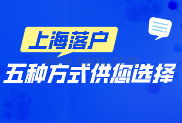 2022上海落户方式盘点,适合90%外地人员的落户方式