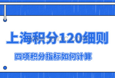 2022上海积分120分模拟器,上海居住证积分四项指标