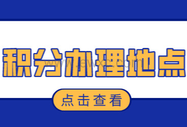 上海居住证积分各区办理地点，2022申请积分必看