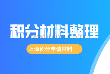 申请上海积分准备哪些材料？一篇收藏