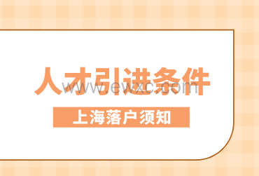 2022年上海人才引进落户上海，落户条件汇总！