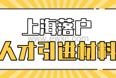 满足上海人才引进方式落户，需要准备哪些申请材料？