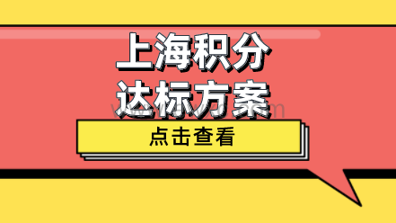 学历申请上海居住证积分最全攻略！不同学历积分方式汇总