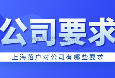 上海落户方式对公司需要满足的要求，你的企业满足落户要求吗