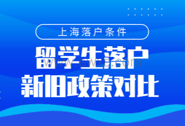 留学生落户上海新旧政策对比，究竟发生了哪些变化？