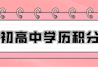 初高中学历应该如何积分120分达标，附对应达标方案