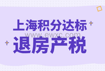 2022上海办理居住证积分通知书后，可以退一大笔房产税