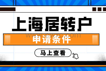 上海落户方式首选居转户，2022居转户分为这几种！